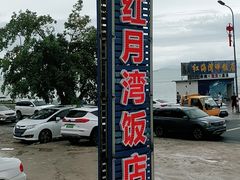 -红月湾海鲜饭店•沙滩海景(双月湾店)