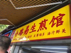 门面-小路易生煎馆(前进五路店)