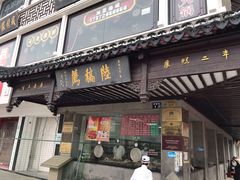 门面-陆稿荐观前街店