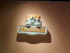 -HUZI虎滋精酿餐吧(京西大悦城店)
