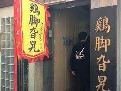 门面-鸡脚旮旯平江路店