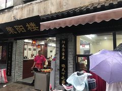 门面-荣阳楼(山塘街店)