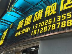 -鹅簋(顺德总店)