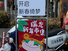-瑞光创意工厂
