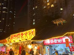 -乡当俏老火锅
