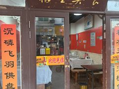 -福星(文昌店)