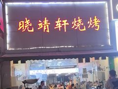 -晓靖轩烧烤(沙河风情店)