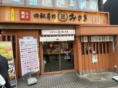 -海鲜三崎港(镰仓小町通店)