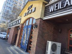 门面-维兰西餐(万泉河店)
