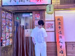 -人间半杯·小酒馆创意菜(三里屯店)