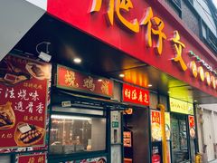 -肥仔文澳门猪骨煲(南京西路店)
