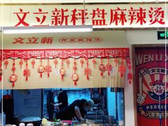 -文立新·秤盘麻辣烫(天通苑店)