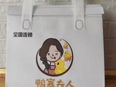 -鸭寨夫人(无锡首店)