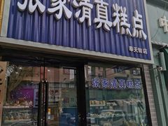 门面-张家清真糕点(奉天街店)