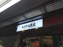 门面-圳兴面王·拌川·特色炒面(南山保利剧院店)