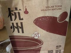 -炖物24章·顺时轻养茶(杭州大厦店)