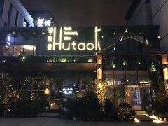 -胡桃里音乐酒馆(曲江店)