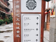 -沙县小吃文化城