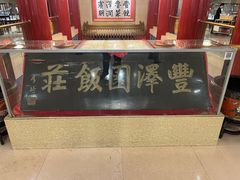 -丰泽园饭店