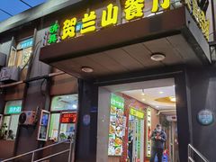 门面-贺兰山·西北菜(牛街总店)