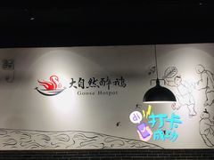 -大自然醉鹅·铁锅火焰鹅(上海联洋店)