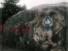 -秦始皇帝陵博物院-丽山园