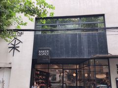 门面-BAKER&SPICE(安福路店)