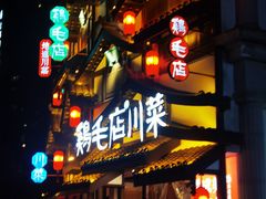 -鸡毛店·川菜(文殊院店)