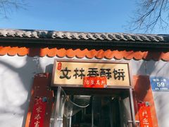 门面-徐文林香酥饼(桃园店)