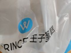 -王子蛋糕(交通路店)