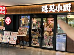 -遇见小面(江湾阳光天地店)