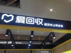 -爱回收·手机维修回收(上海森兰花园城店)