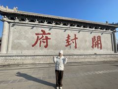 -开封府
