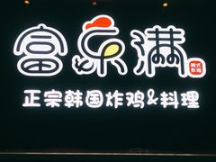 -富乐满韩国正宗炸鸡韩国料理(虹泉路店)