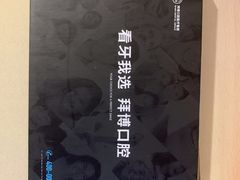 -泰康拜博口腔(松江印象城臻尔店)