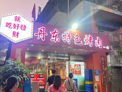 -丹东特色烤肉(学府路一部店)