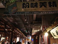 -罍+村卤菜摊(罍街店)