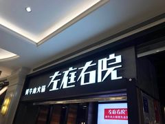 门面-左庭右院鲜牛肉火锅(南通CBD大有境店)