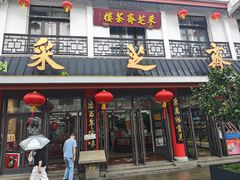 -采芝斋评弹茶馆(观前街店)