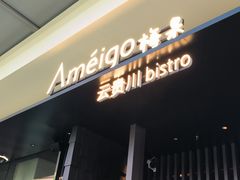 -Ameigo梅果·云贵川bistro(长宁来福士店)