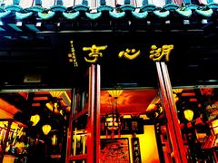 -豫园湖心亭茶楼