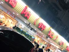 -揭阳钟记小食(福田新村店)
