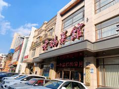 -老妈菜馆(建设街店)