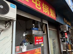 -军屯锅魁(城市花园店)