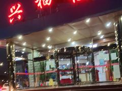门面-兴福楼(通州店)