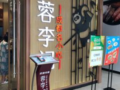 门面-蓉李记成都名小吃(武汉菱角湖万达店)