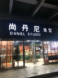 -尚丹尼造型