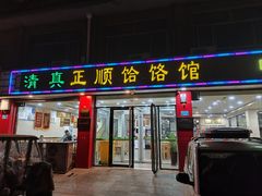 -正顺饸饹馆(中土商务楼店)