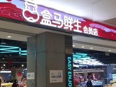 -盒马鲜生(昆城店)