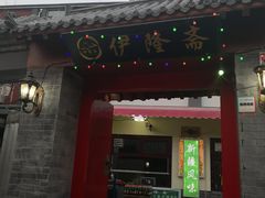 门面-伊隆斋(什刹海店)